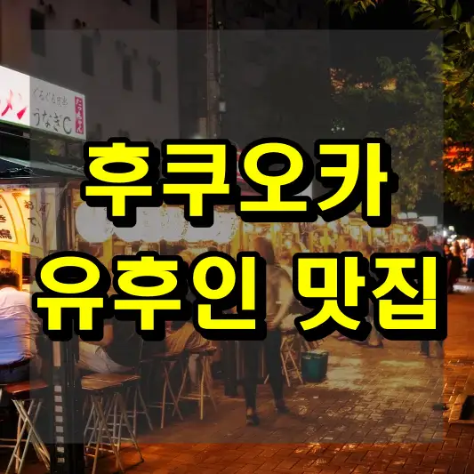 후쿠오카 유후인 맛집