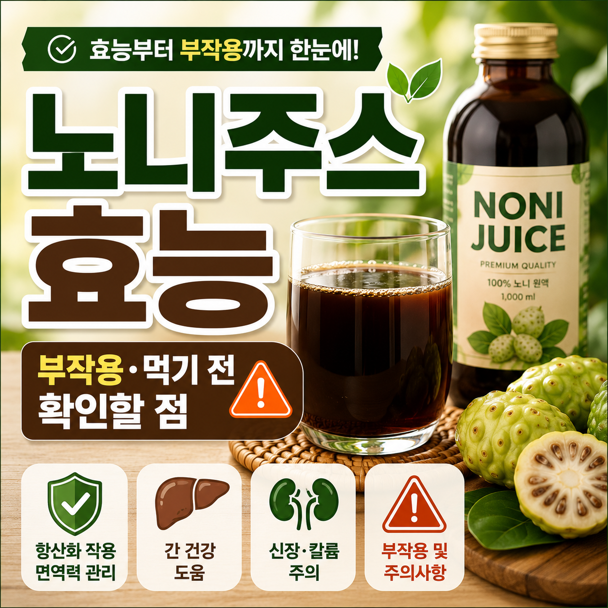 노니주스 효능과 부작용, 먹기 전 확인할 점