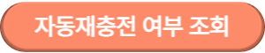 이미지3. 자동재충전 여부 조회