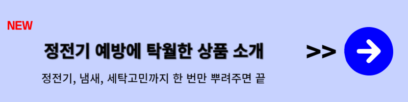 가을 겨울철 정전기 예방