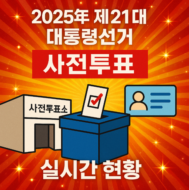 사전투표