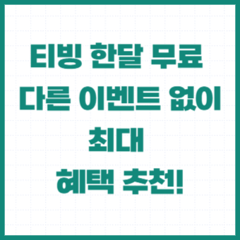 티빙-한달-무료-체험-라이트