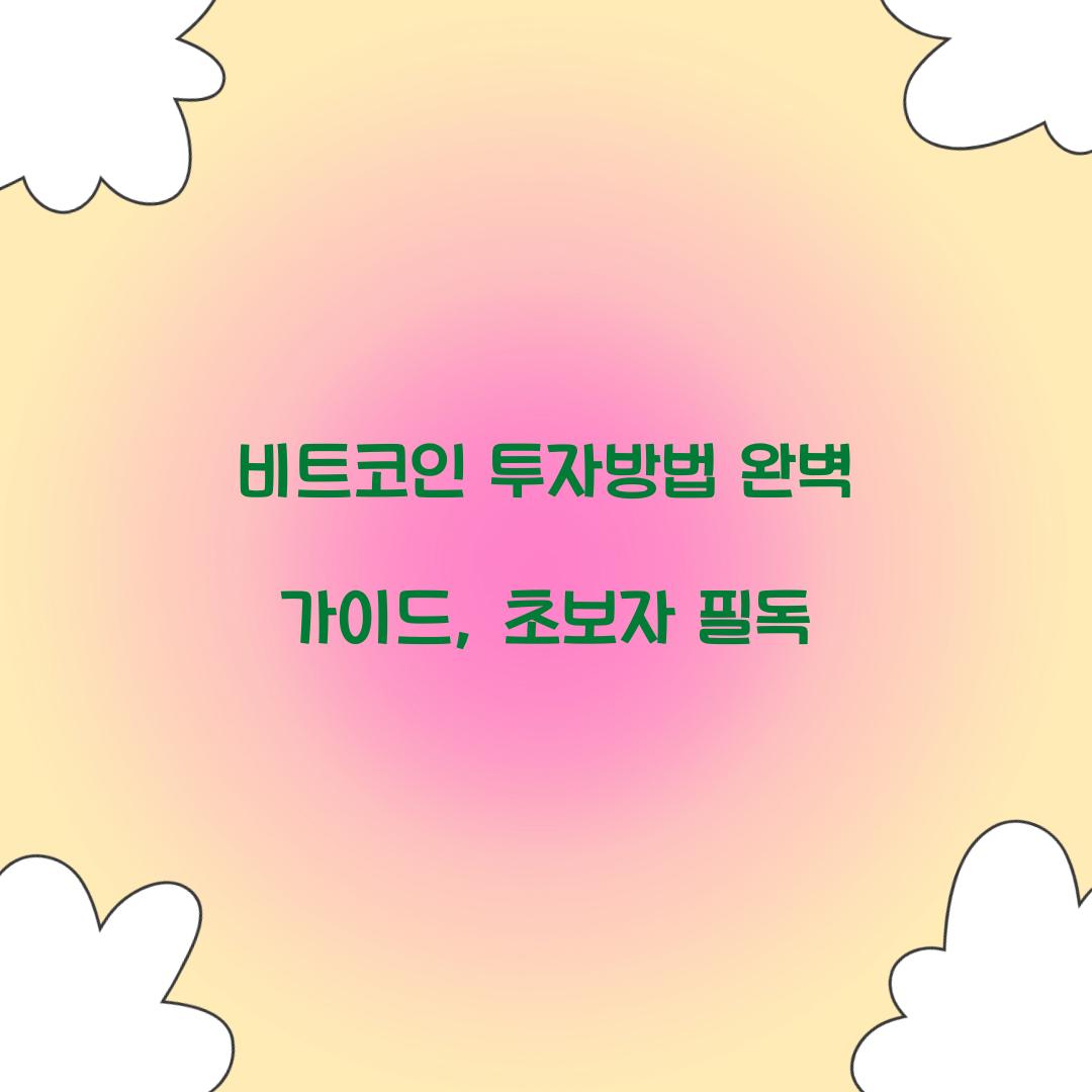 비트코인 투자방법
