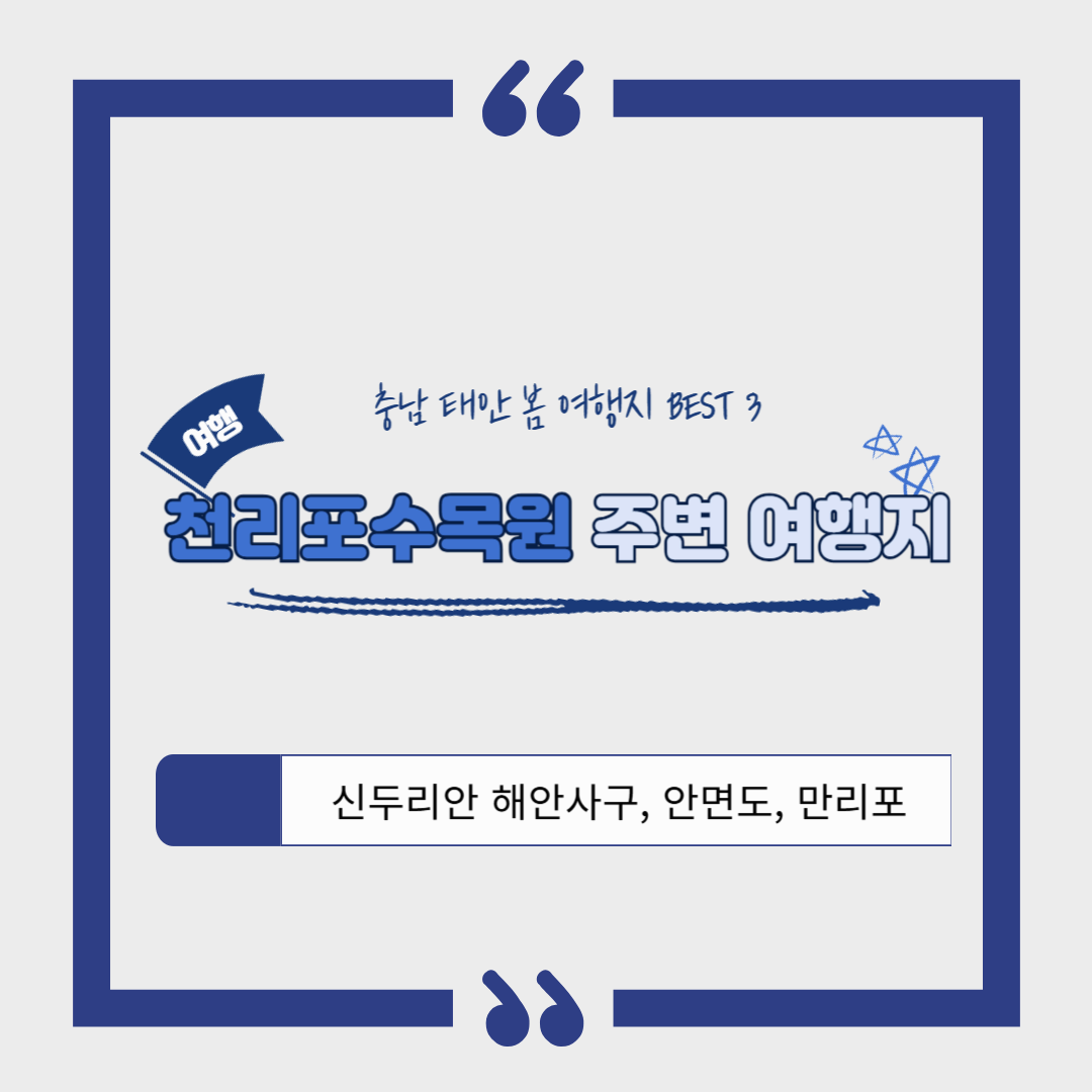 충남 태안 봄 여행지 BEST 3｜천리포수목원 목련(봄꽃)축제 주변 여행지