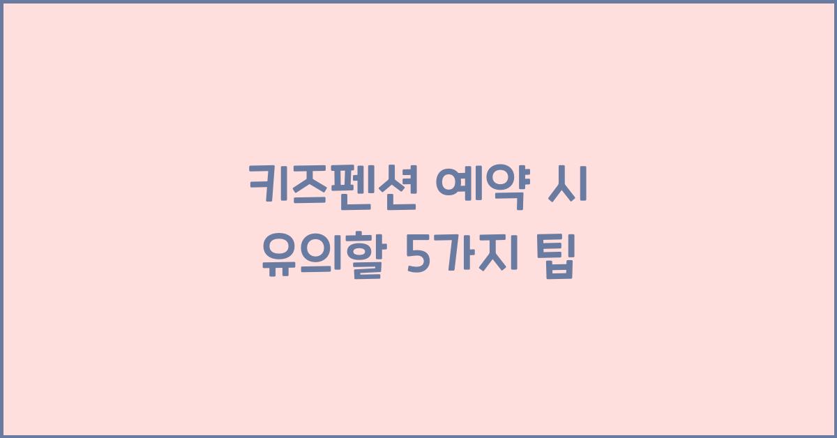 키즈펜션 예약