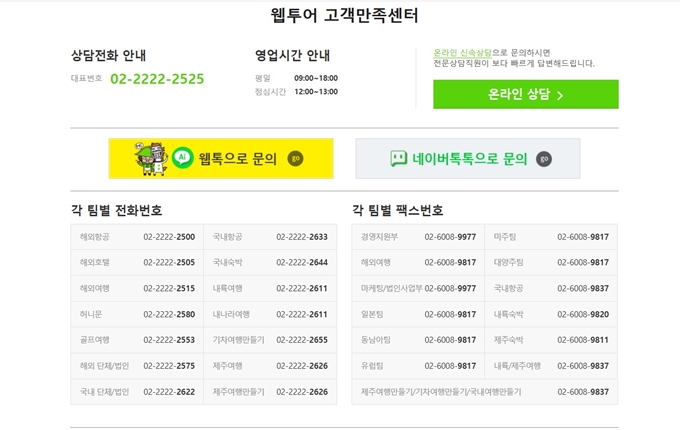 웹투어 고객센터 전화번호