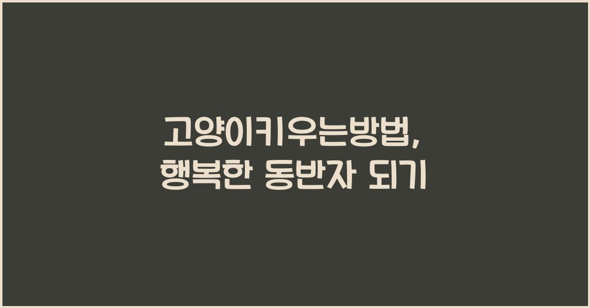 고양이키우는방법