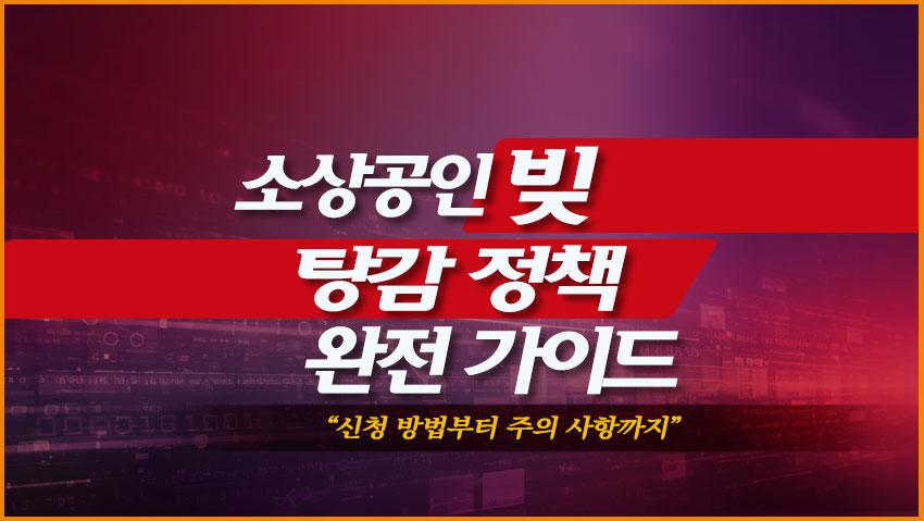 소상공인 빚 탕감 정책 완전 가이드 "신청 방법부터 주의 사항까지"