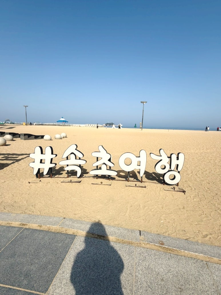 속초해변