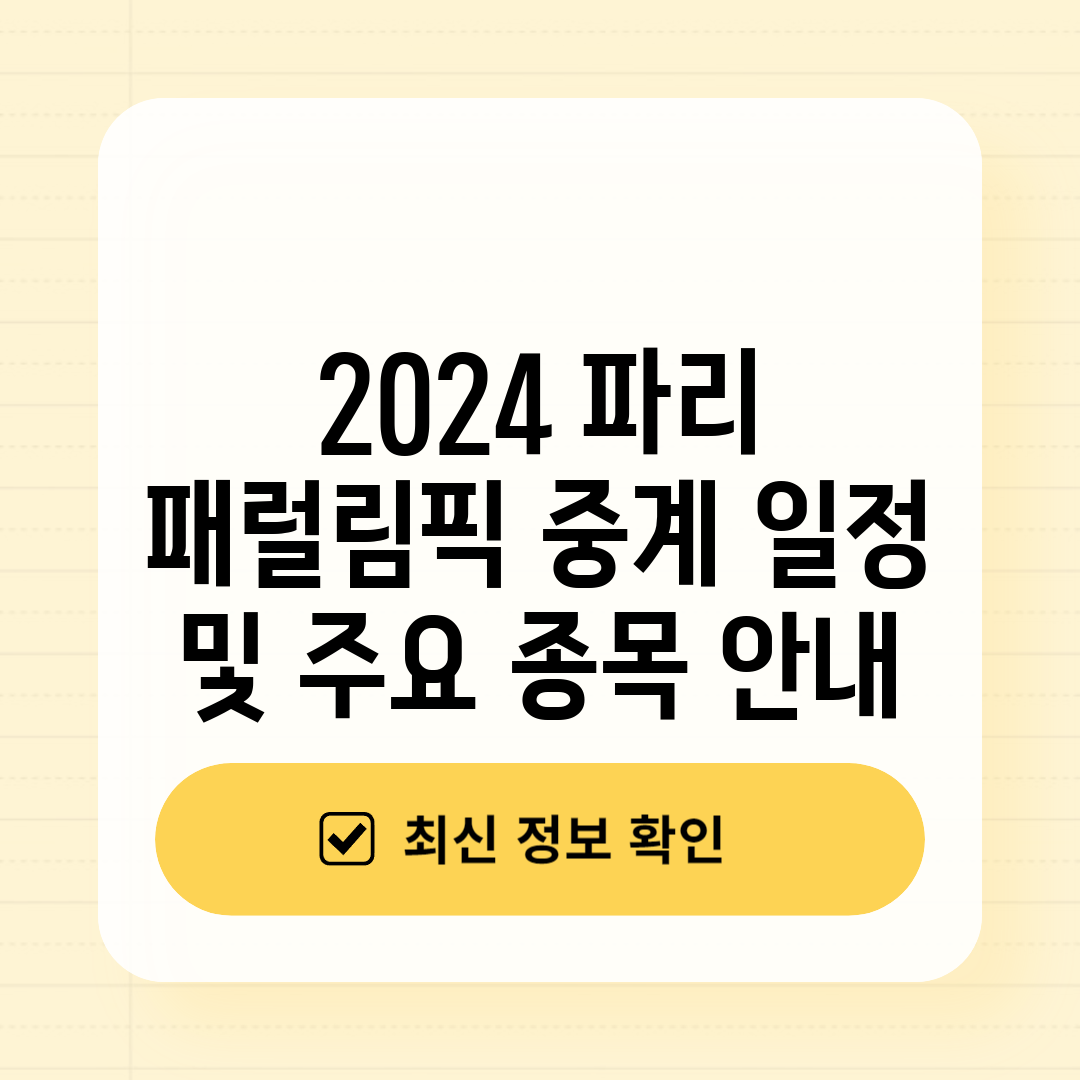 2024 파리 패럴림픽 중계 일정 및 주요 종목 안내