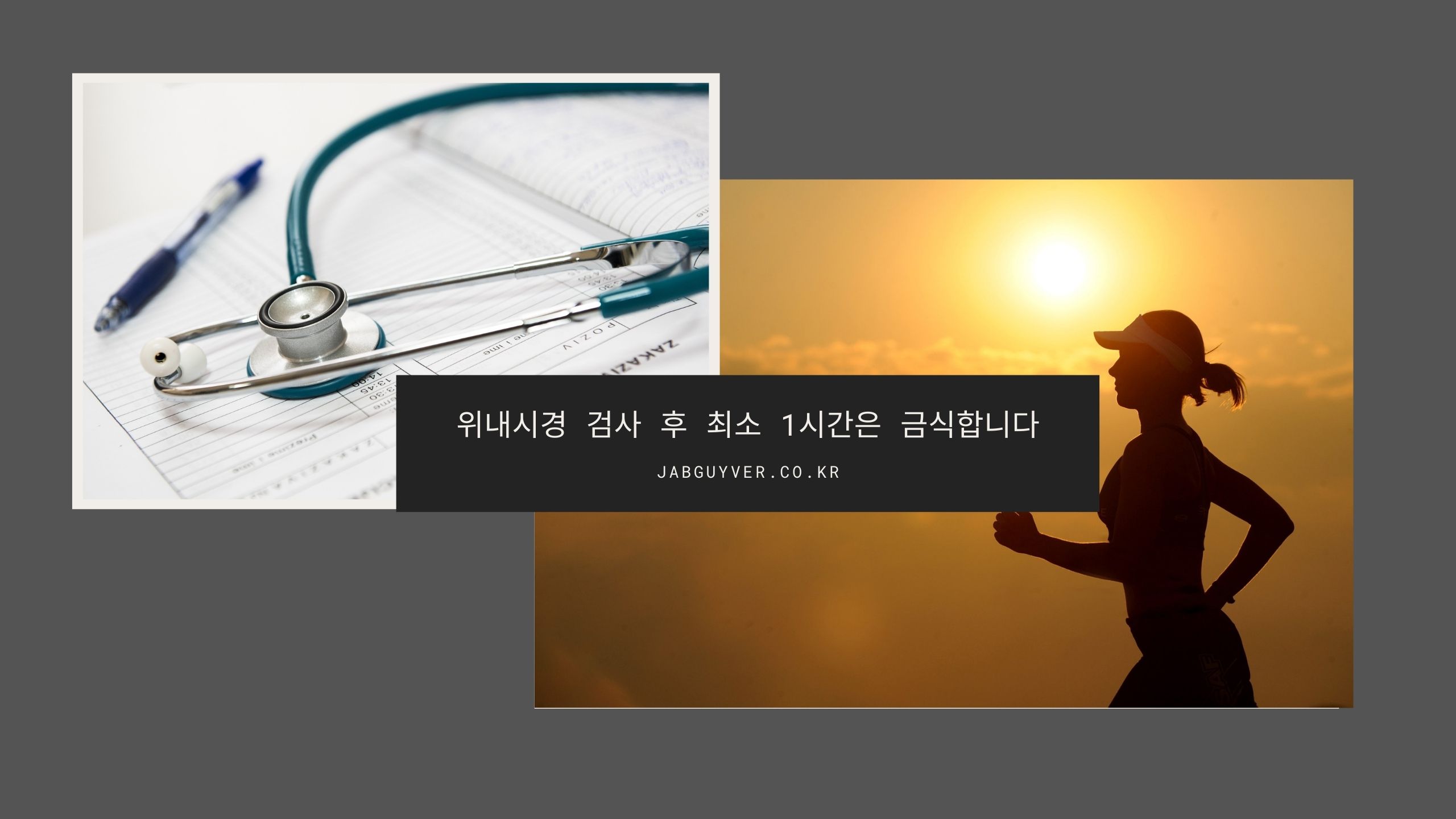 위내시경 검사 후 금식과 조직검사 후 식사 주의사항