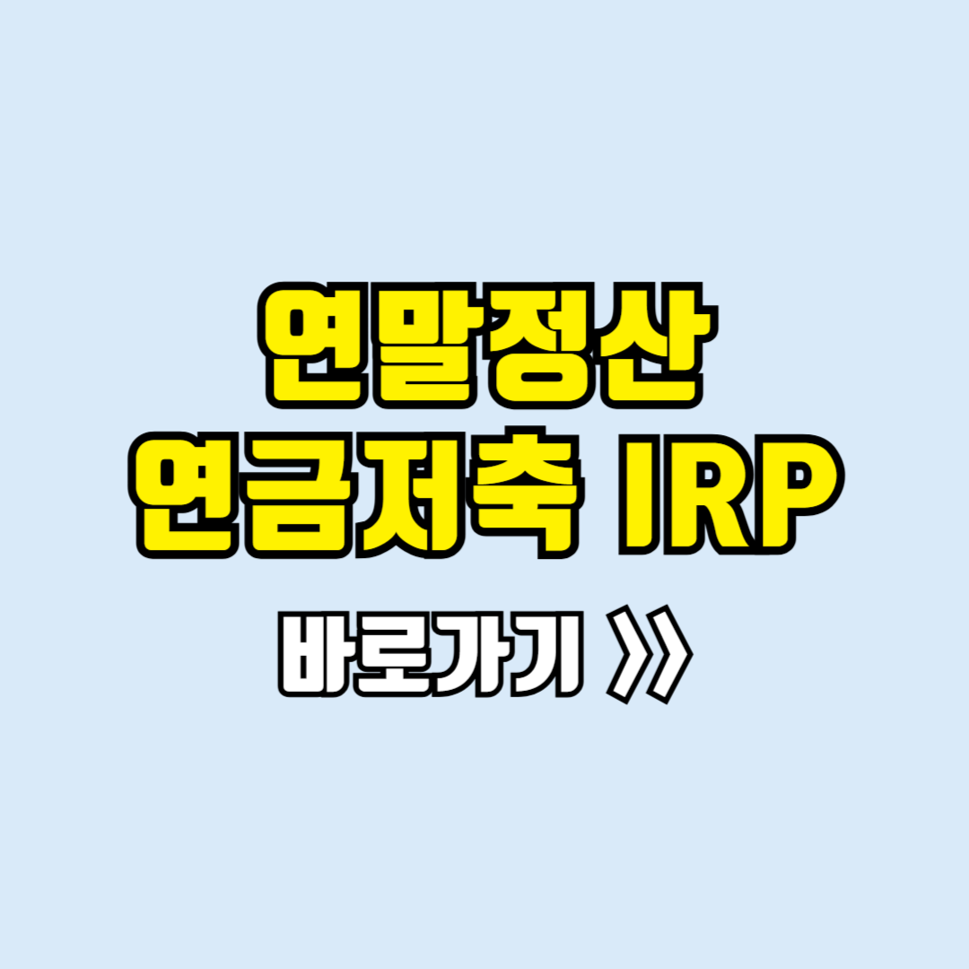 연말정산연금저축