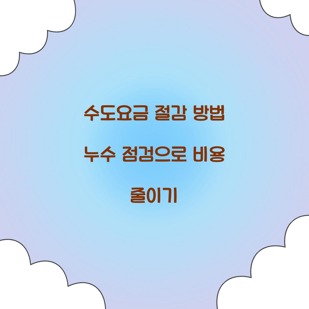수도요금 절감 방법