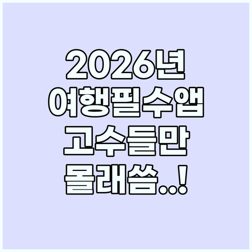 여행 필수 앱 2026년 고수들이 사..