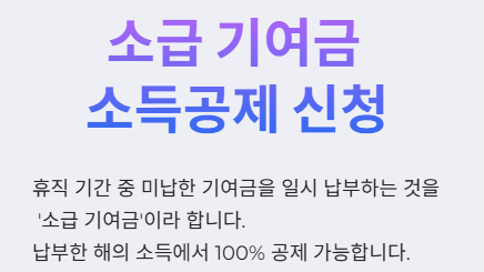공무원 육아휴직 후 소급기여금 소득공제 가이드