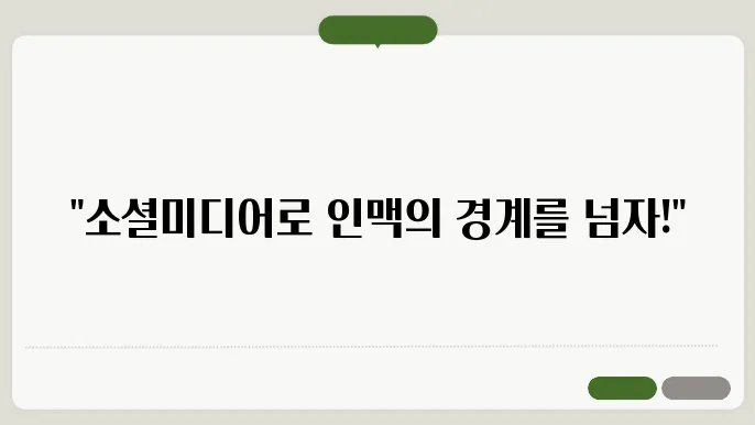 소셜미디어 활용으로 네트워킹 확장하기