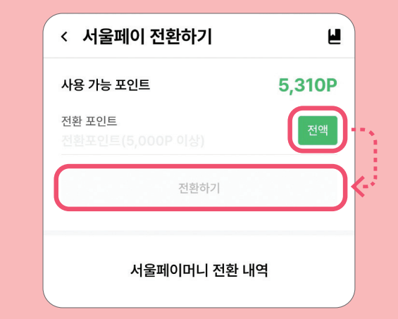 손목닥터 9988 포인트 사용 (서울페이 전환 방법)과 관련된 서울페이로 전환하는 과정 중 일부 화면 캡처