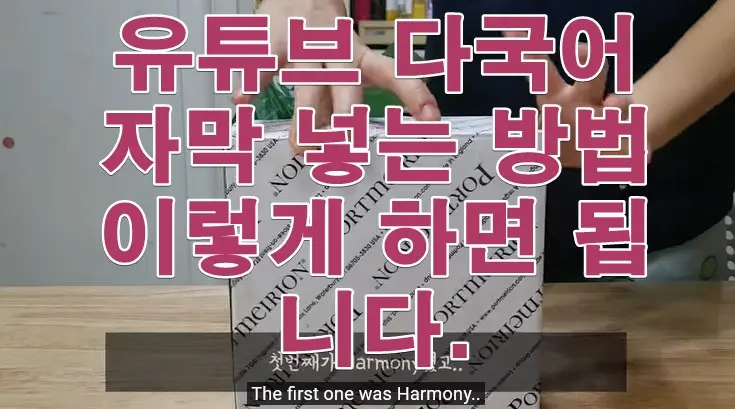 유튜브 다국어 자막 넣는 방법 이렇게 하면 됩니다.