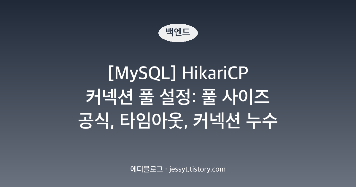 [MySQL] HikariCP 커넥션 풀 설정: 풀 사이즈 공식, 타임아웃, 커넥션 누수 잡기