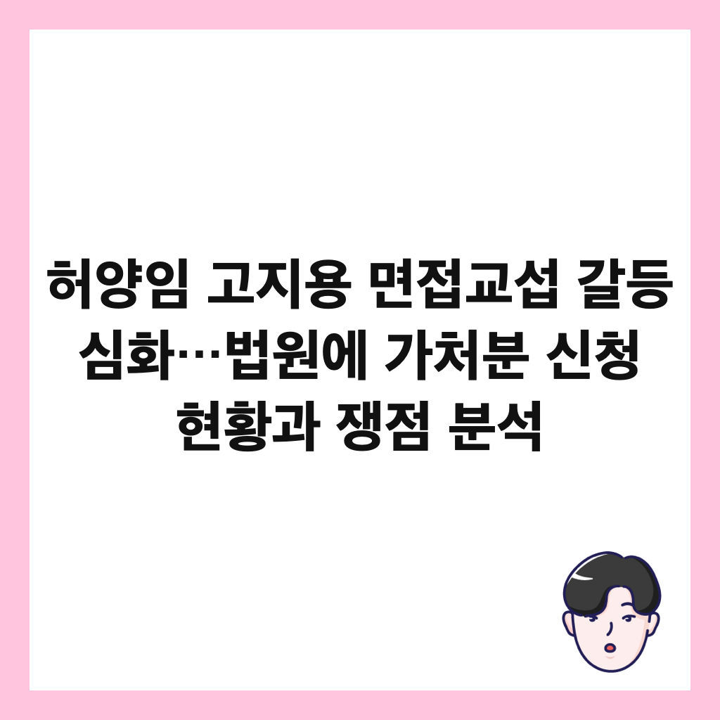 허양임 고지용 면접교섭 갈등 심화&hellip;법원에 가처분 신청 현황과 쟁점 분석 썸네일