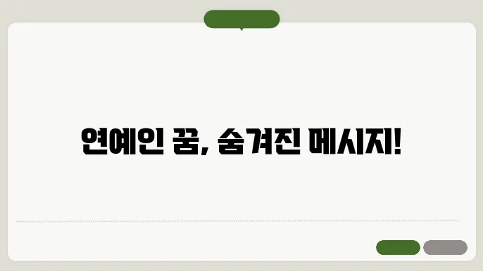 연예인 꿈 해몽의 중요성