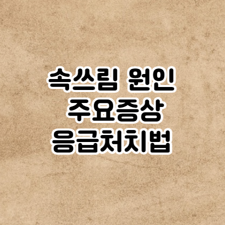 속쓰림 원인, 주요증상 (응급처치법과 속쓰림에 좋은 음식)