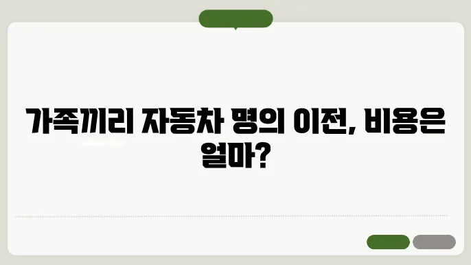 가족간 자동차 명의이전 비용