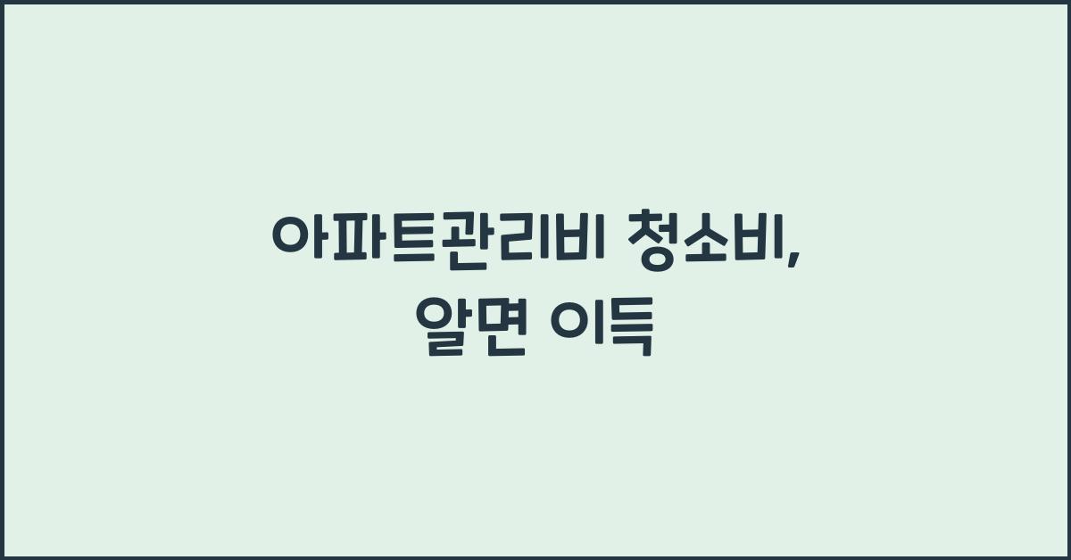 아파트관리비 청소비