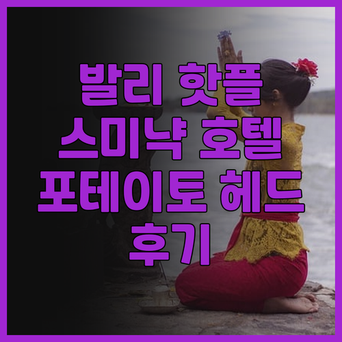 발리 스미냑 호텔 추천 포테이토 헤드