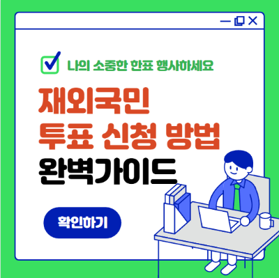 재외국민 투표 신청 방법