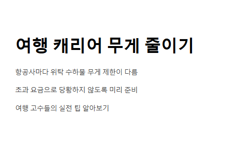 캐리어 무게 줄이는 팁 - 초과 요금 피하는 여행 짐 싸기 요령