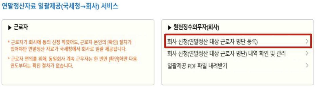 연말정산 간소화자료 일괄제공 서비스 근로자 일괄 등록방법