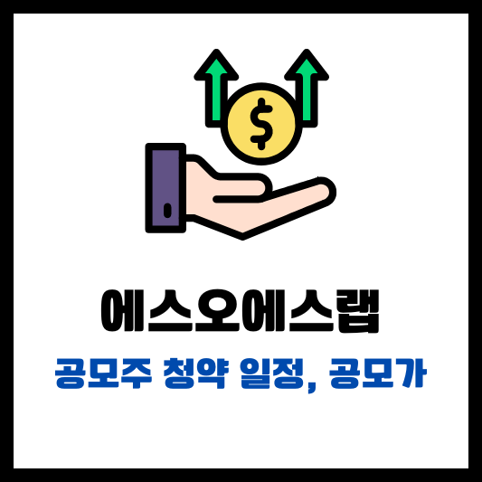 에스오에스랩 공모주 청약 일정 공모가 썸네일