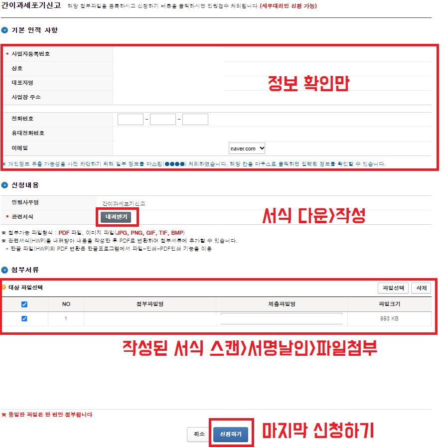 간이과세포기신고 홈택스 신청 방법-3