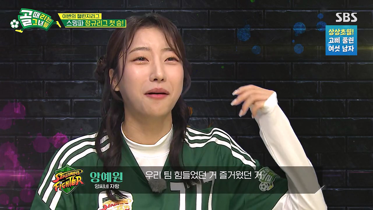 앙예원 골때녀 