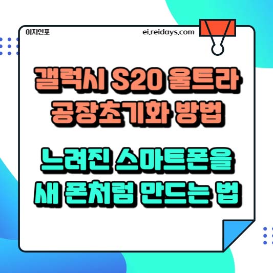 갤럭시 S20 울트라 공장초기화 방법 – 느려진 스마트폰을 새 폰처럼 만드는 법