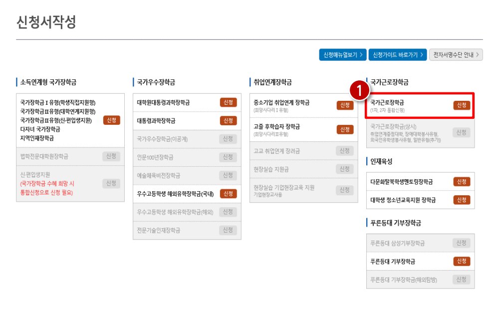 2024년 2차 국가장학금 신청방법