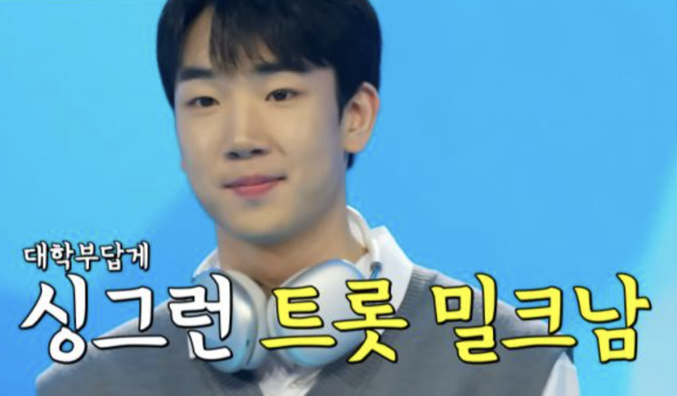 최수호 트롯 밀크남