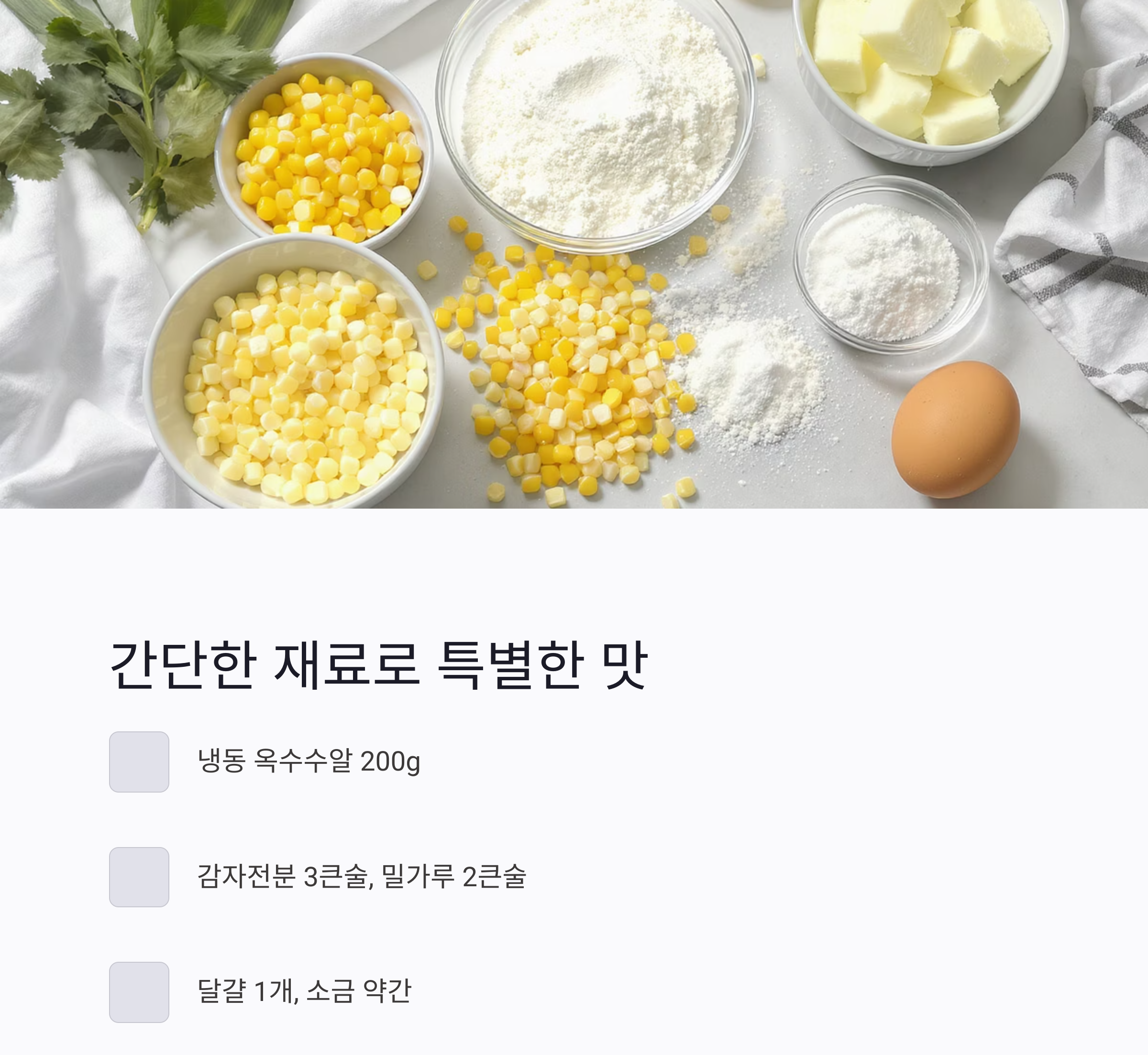바삭하고 고소한 에어프라이어 옥수수알튀김 만드는 법