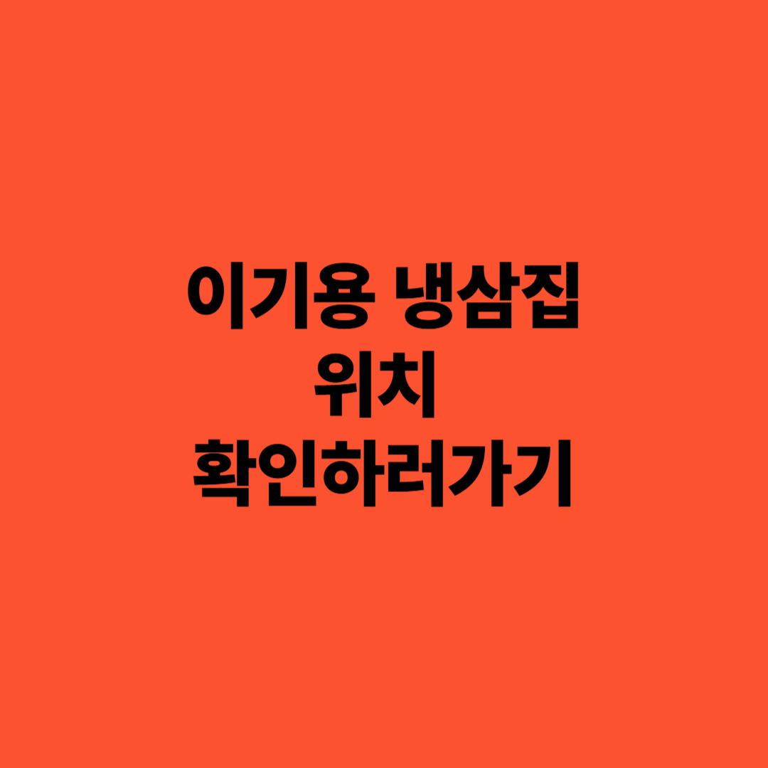 이기용 냉삼집 위치 확인 모델 근황 인스타
