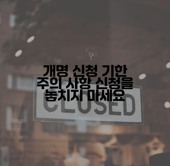 개명 신청 기한 주의 사항 신청을 놓치지 마세요