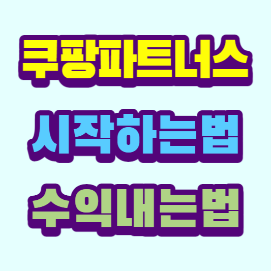 쿠팡파트너스-시작하는법