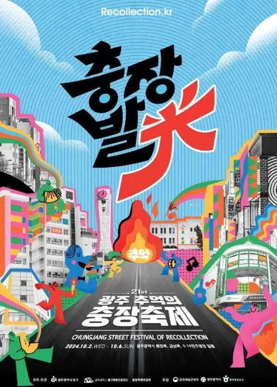 광주 추억의 충장축제