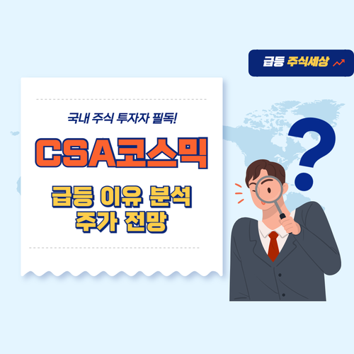 CSA코스믹-주가-전망