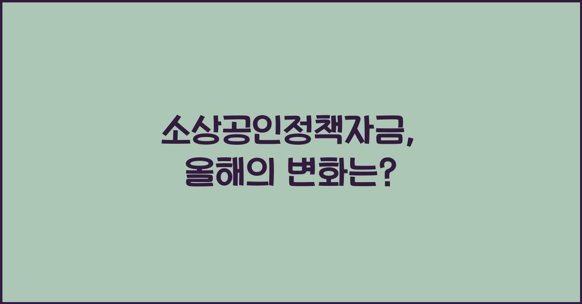 소상공인정책자금