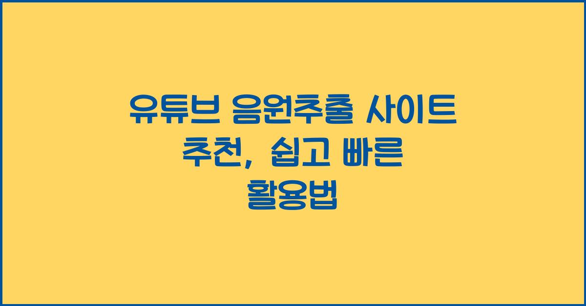 유튜브 음원추출 사이트 추천