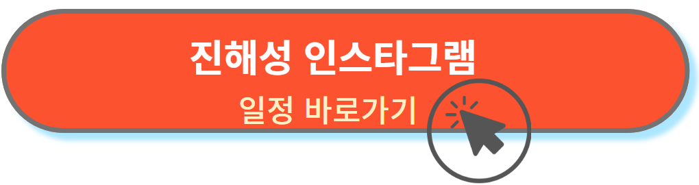 진해성인스타그램