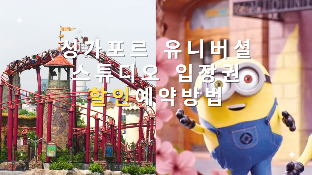 싱가포르 유니버셜 스튜디오 입장권 가격 할인예약방법 단독 할인쿠폰 (~0.28)
