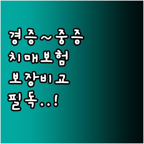 경증부터 중증까지 보장받는 치매간병보..