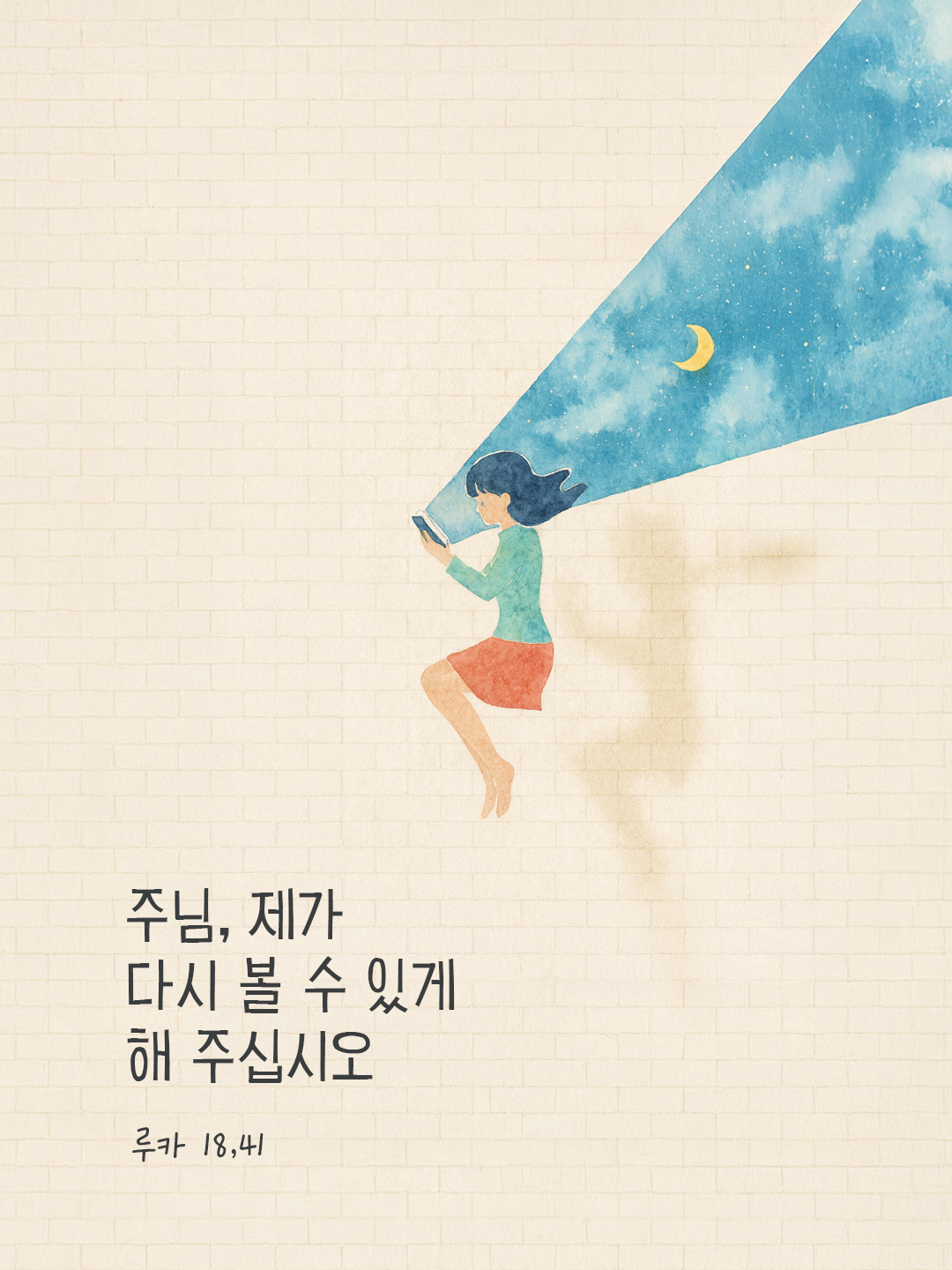 주님, 제가 다시 볼 수 있게 해 주십시오. (루카 18,41) by 피어나네 말씀카드 말씀이미지